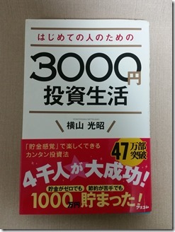 3000yentousiseikatu