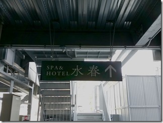 SPAandHOTEL-suisyun-matuiyamate (1)