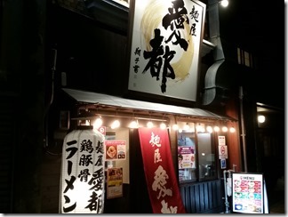 kyoto-ramen-aito (17)