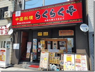 rakurakutei (1)