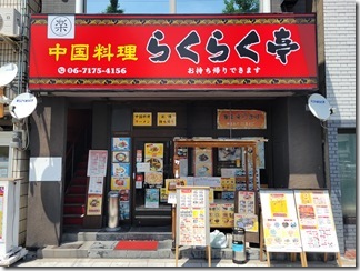 rakurakutei (2)